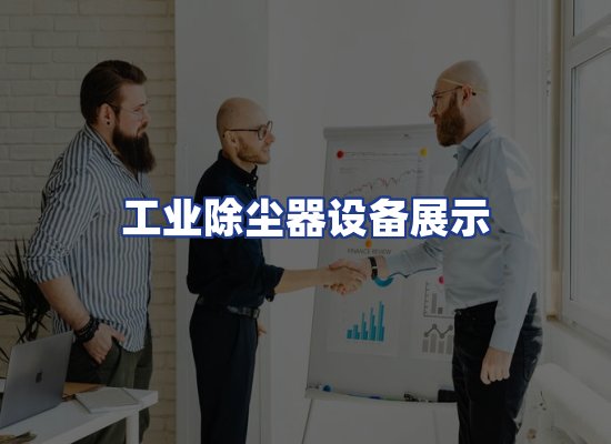 工业除尘器设备展示